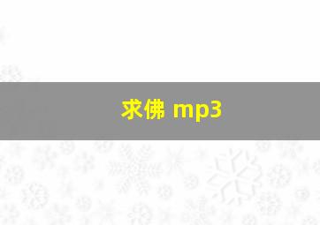 求佛 mp3